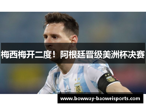 梅西梅开二度！阿根廷晋级美洲杯决赛