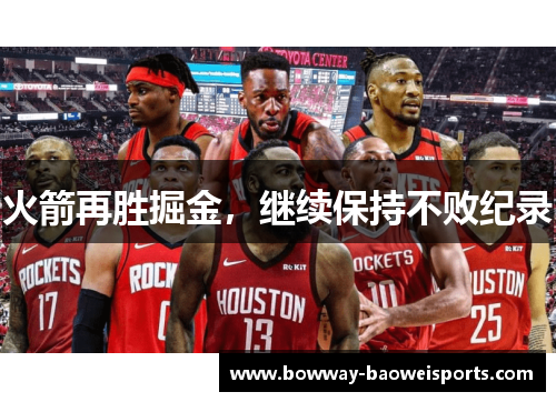 火箭再胜掘金，继续保持不败纪录