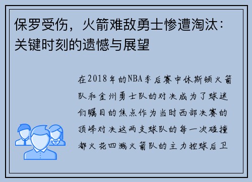 保罗受伤，火箭难敌勇士惨遭淘汰：关键时刻的遗憾与展望