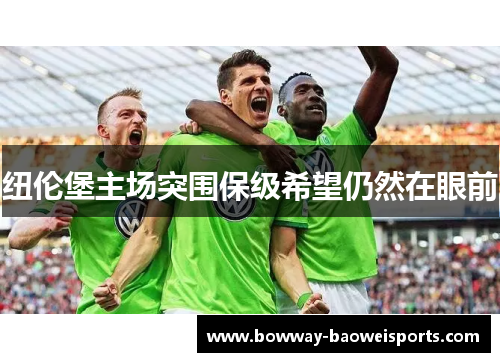 纽伦堡主场突围保级希望仍然在眼前