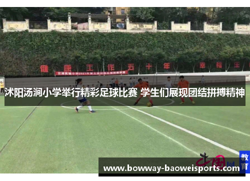 沭阳汤涧小学举行精彩足球比赛 学生们展现团结拼搏精神