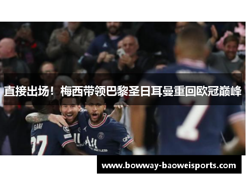 直接出场！梅西带领巴黎圣日耳曼重回欧冠巅峰
