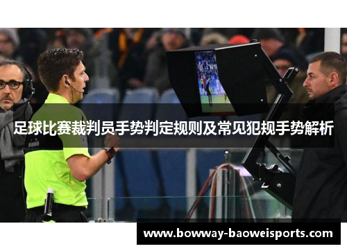 足球比赛裁判员手势判定规则及常见犯规手势解析