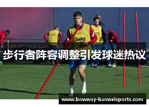 步行者阵容调整引发球迷热议