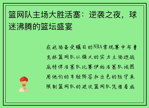 篮网队主场大胜活塞：逆袭之夜，球迷沸腾的篮坛盛宴