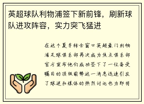 英超球队利物浦签下新前锋，刷新球队进攻阵容，实力突飞猛进