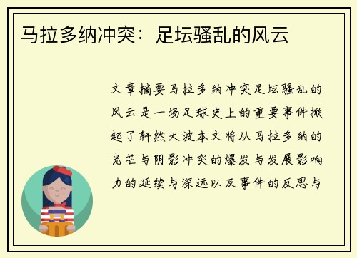 马拉多纳冲突：足坛骚乱的风云