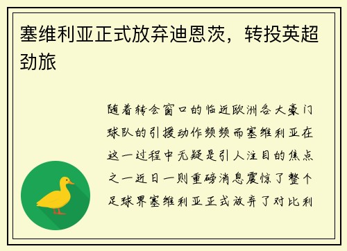 塞维利亚正式放弃迪恩茨，转投英超劲旅