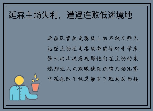 延森主场失利，遭遇连败低迷境地
