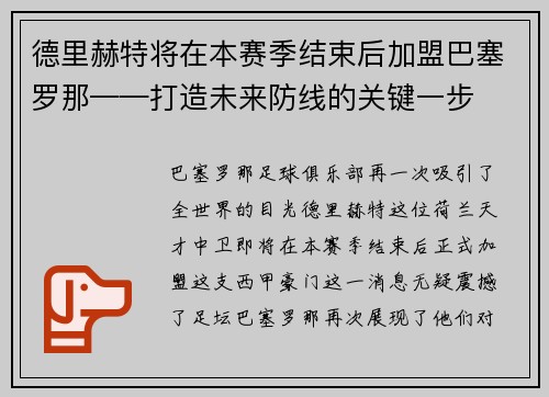 德里赫特将在本赛季结束后加盟巴塞罗那——打造未来防线的关键一步