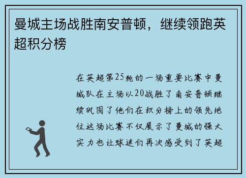 曼城主场战胜南安普顿，继续领跑英超积分榜