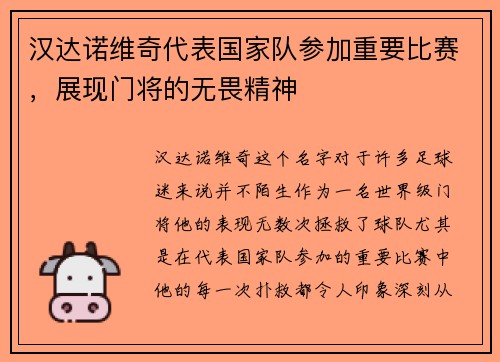 汉达诺维奇代表国家队参加重要比赛，展现门将的无畏精神
