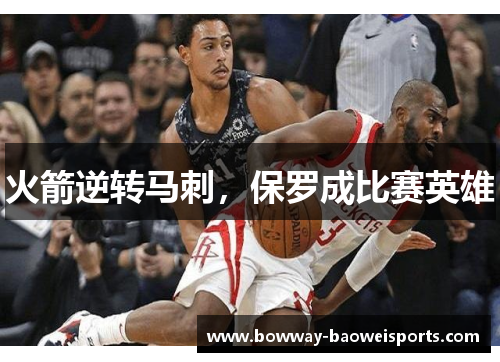 火箭逆转马刺，保罗成比赛英雄