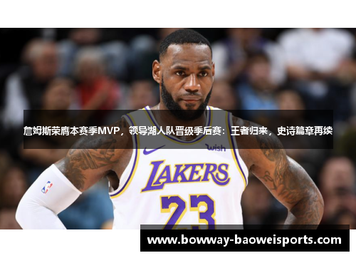 詹姆斯荣膺本赛季MVP，领导湖人队晋级季后赛：王者归来，史诗篇章再续