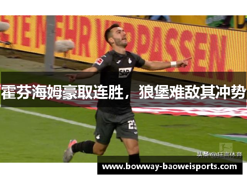 霍芬海姆豪取连胜，狼堡难敌其冲势