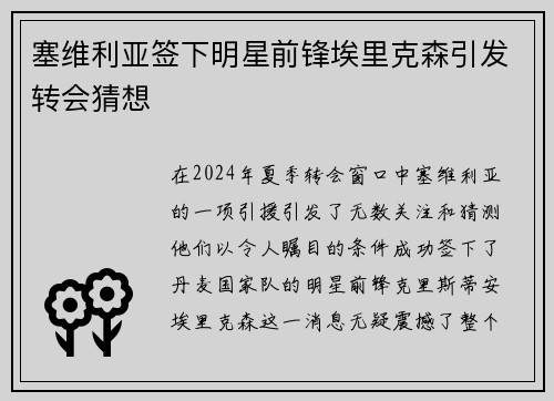塞维利亚签下明星前锋埃里克森引发转会猜想