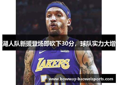 湖人队新援登场即砍下30分，球队实力大增