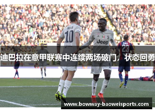 迪巴拉在意甲联赛中连续两场破门，状态回勇