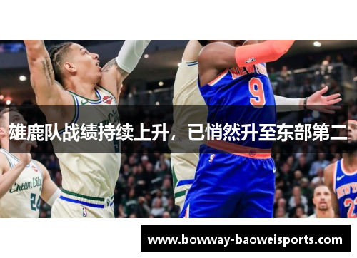 雄鹿队战绩持续上升，已悄然升至东部第二
