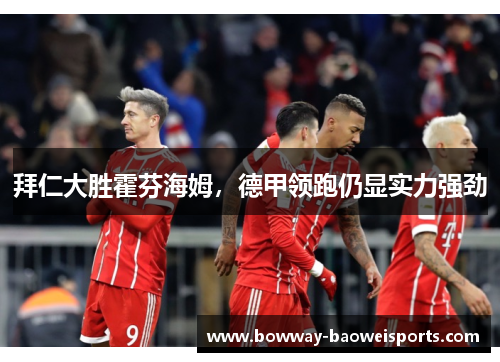 拜仁大胜霍芬海姆，德甲领跑仍显实力强劲