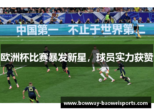 欧洲杯比赛暴发新星，球员实力获赞