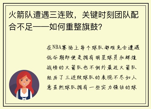 火箭队遭遇三连败，关键时刻团队配合不足——如何重整旗鼓？
