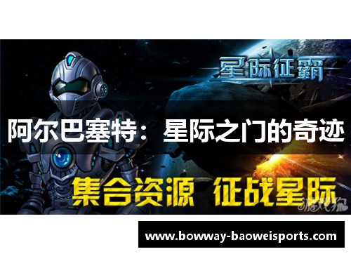 阿尔巴塞特：星际之门的奇迹