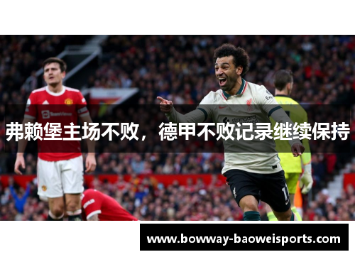 弗赖堡主场不败，德甲不败记录继续保持