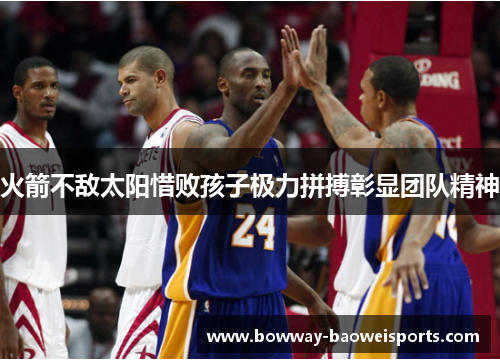 火箭不敌太阳惜败孩子极力拼搏彰显团队精神
