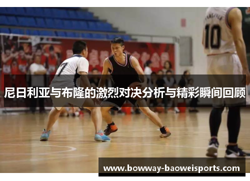 尼日利亚与布隆的激烈对决分析与精彩瞬间回顾