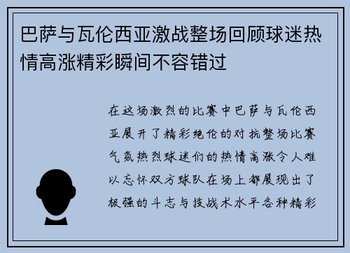 巴萨与瓦伦西亚激战整场回顾球迷热情高涨精彩瞬间不容错过