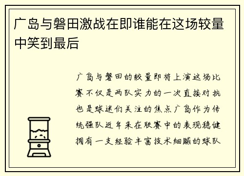 广岛与磐田激战在即谁能在这场较量中笑到最后
