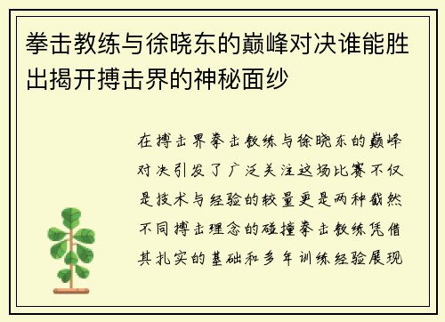 拳击教练与徐晓东的巅峰对决谁能胜出揭开搏击界的神秘面纱