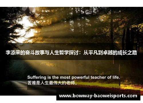 李添荣的奋斗故事与人生哲学探讨：从平凡到卓越的成长之路