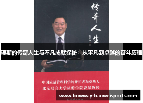 琼斯的传奇人生与不凡成就探秘：从平凡到卓越的奋斗历程