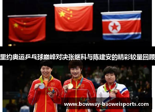 里约奥运乒乓球巅峰对决张继科与陈建安的精彩较量回顾