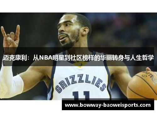 迈克康利：从NBA明星到社区榜样的华丽转身与人生哲学