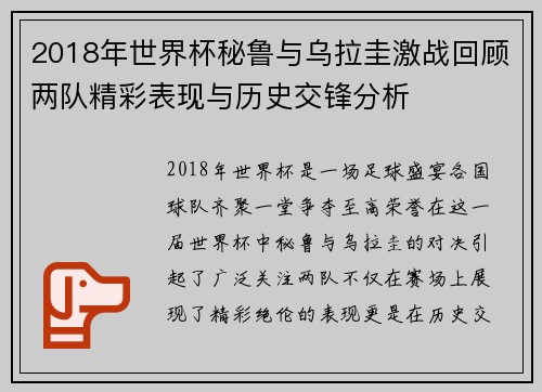 2018年世界杯秘鲁与乌拉圭激战回顾两队精彩表现与历史交锋分析