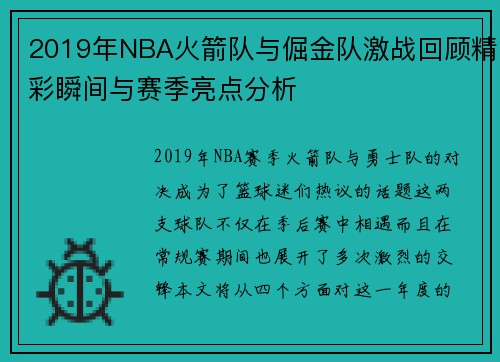 2019年NBA火箭队与倔金队激战回顾精彩瞬间与赛季亮点分析