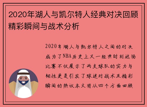 2020年湖人与凯尔特人经典对决回顾精彩瞬间与战术分析