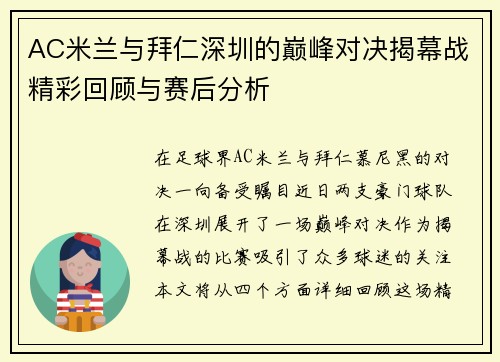 AC米兰与拜仁深圳的巅峰对决揭幕战精彩回顾与赛后分析