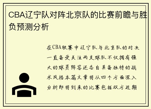 CBA辽宁队对阵北京队的比赛前瞻与胜负预测分析