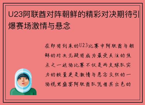 U23阿联酋对阵朝鲜的精彩对决期待引爆赛场激情与悬念