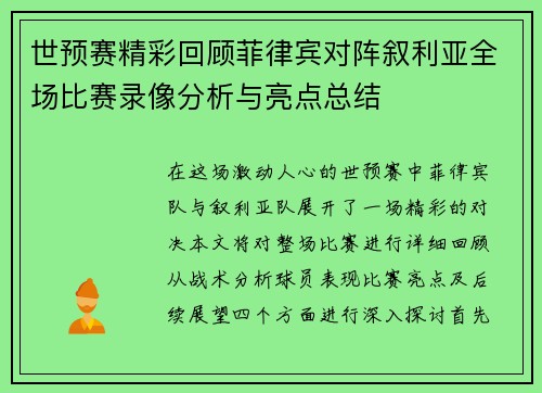 世预赛精彩回顾菲律宾对阵叙利亚全场比赛录像分析与亮点总结