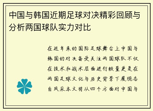 中国与韩国近期足球对决精彩回顾与分析两国球队实力对比