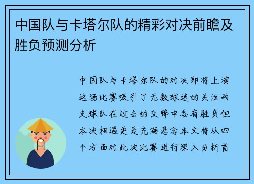 中国队与卡塔尔队的精彩对决前瞻及胜负预测分析