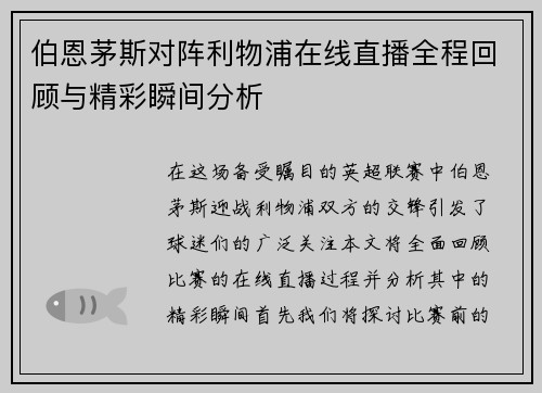 伯恩茅斯对阵利物浦在线直播全程回顾与精彩瞬间分析