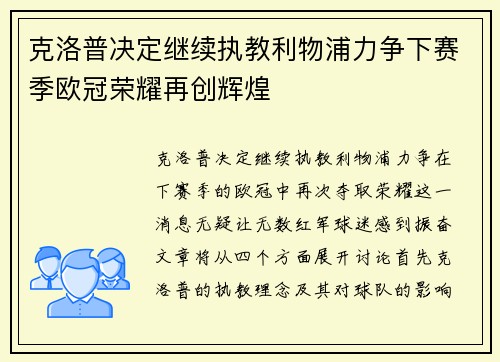 克洛普决定继续执教利物浦力争下赛季欧冠荣耀再创辉煌