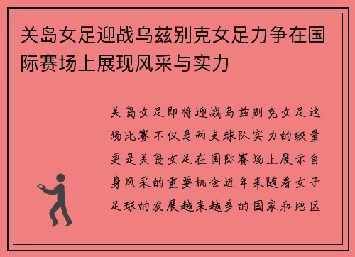 关岛女足迎战乌兹别克女足力争在国际赛场上展现风采与实力