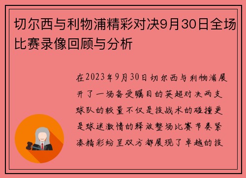 切尔西与利物浦精彩对决9月30日全场比赛录像回顾与分析